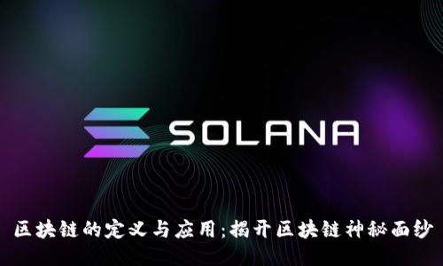 区块链的定义与应用:揭开区块链神秘面纱