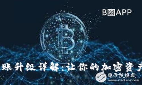 比特派ERC20转账升级详解:让你的加密资产更安全、更便捷