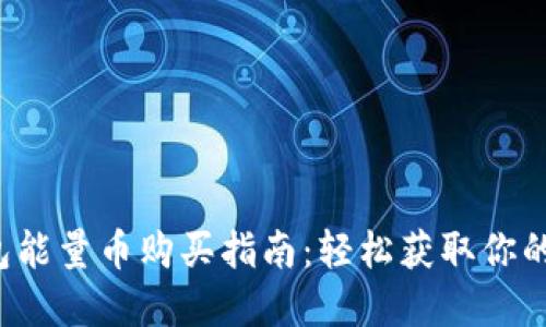 b特派钱包能量币购买指南:轻松获取你的数字资产