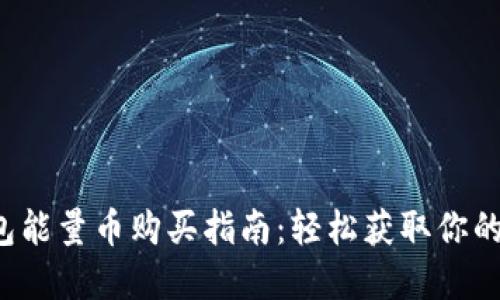 b特派钱包能量币购买指南:轻松获取你的数字资产