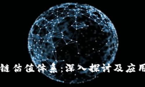 区块链估值体系:深入探讨及应用分析