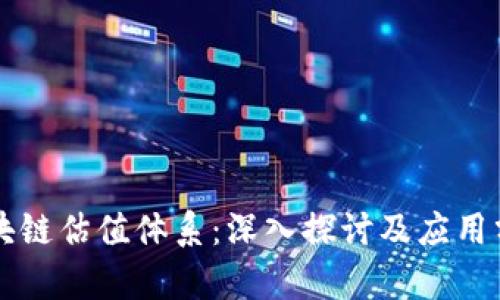 区块链估值体系:深入探讨及应用分析