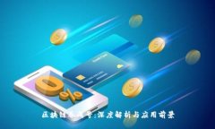 区块链养成号：深度解析与应用前景