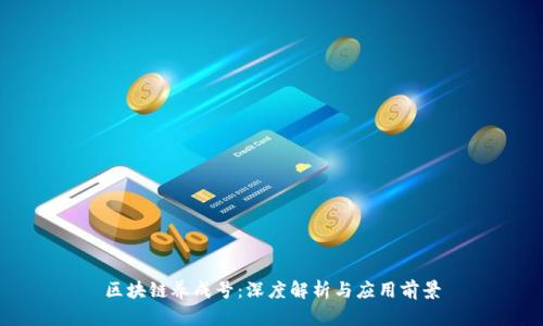 区块链养成号:深度解析与应用前景