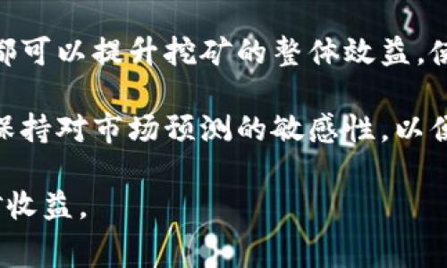   比特派旷工费详解：为何有时高达一百多？ / 

 guanjianci 比特派, 旷工费, 加密货币, 挖矿收益 /guanjianci 

比特币及其他加密货币的挖矿行业是一个充满机遇与挑战的领域。很多挖矿者都希望能够获取丰厚的收益，但在这个过程中，旷工费是一个不容忽视的因素。比特派作为一个较为知名的数字货币钱包和挖矿平台，其旷工费为何会达到一百多呢？在接下来的内容中，我们将详细探讨这一现象及其背后的多种因素。

什么是旷工费？
旷工费，即矿工费用，通常是指矿工为了获得挖矿奖励而需支付的费用。这笔费用通常包括网络交易费用和矿池费用。在比特币和其他加密货币的交易中，用户需要支付一定的手续费来确保交易的有效性和安全性。交易费用的高低通常会受到网络拥堵程度、交易数据的大小及用户愿意支付的费用等多种因素的影响。

比特派旷工费的构成
比特派的旷工费主要由两部分构成：网络手续费和矿池费用。网络手续费是由比特币网络中的矿工根据工作量及交易拥堵情况来决定的，矿池费用则是用户在使用比特派挖矿服务时需要支付给矿池的一部分费用。

在某些情况下，由于网络上的交易量增加，手续费可能会随之上涨，这时用户在比特派挖矿过程中所需支付的旷工费也可能会随之增高。此外，矿池的费用结构也会影响到最终的旷工费，而这些费用结构通常是根据矿池的盈利模式和竞争状况来设定的。

为何旷工费会高达一百多？
旷工费高达一百多主要与以下几个因素有关：

1. **网络拥堵**：在比特币网络或其他加密货币网络交易频繁时，矿工们会优先处理那些支付更高手续费的交易。这意味着，如果网络拥堵，所需的旷工费自然就会上升。当用户希望尽快完成交易时，往往会愿意支付更高的费用，这使得旷工费在高峰期让人感到“入不敷出”。

2. **矿池收费政策**：不同的矿池有不同的收费标准，而大型矿池往往可以收取更高的费用。比特派作为一个相对规模较大的挖矿平台，其费用可能会受到市场竞争力的影响。此外，矿池在处理交易时的效率、使用的算法和服务质量也会影响最终的旷工费。

3. **比特币价格波动**：比特币及其他加密货币价格波动会直接影响用户的挖矿收益以及相应的旷工费。如果比特币价格急剧上升，挖矿的利润显著增加，这也可能促使用户愿意为更高的旷工费买单。

4. **市场供需关系**：在加密货币市场上，供需关系会直接影响旷工费的高低。如果需求量大于供应，旷工费自然会上升。用户在决定交易时，需权衡支付的手续费与急需交易带来的收益之间的利弊。

5. **网络安全性**：在某些情况下，为了确保资金安全，用户可能会选择支付更高的旷工费，以增加交易被确认的机会。尤其在处理较大金额的交易时，用户为了降低风险，可能会愿意支付较高的费用。

挖矿收益的计算与分析
在挖矿过程中，用户不仅仅需要关注旷工费，还需关注整体收益的计算。挖矿收益通常包括两个方面：区块奖励与交易费用。当矿工成功挖掘出一个区块时，他们将获得固定的区块奖励，此外，区块中包含的所有交易手续费也会成为矿工的收益。

然而，挖矿的收益会受到多种因素的影响，比如网络整体哈希率、挖矿难度、矿池的收费标准以及电力成本等。当电力成本过高或者挖矿难度加大时，挖矿的整体利润可能会下降。相比之下，当比特币价格上涨且用户选择支付更多旷工费时，挖矿的收益就会相应增加。因此，用户在选择挖矿平台时，要综合考虑这些因素，以获得最佳的投资回报率。

用户在挖矿时应当注意哪些问题？
当用户选择进行比特派挖矿时，需注意以下几个方面的问题：

1. **矿池的选择**：在市场上有多种挖矿池可供选择，用户应优先选择那些知名度高、信誉好的矿池，以避免潜在的诈骗风险。同时，也要关注矿池的费用结构及其对当前市场变化的反应。

2. **挖矿工具及配置**：使用合适的挖矿设备对挖矿效率至关重要。用户需要根据自身的预算和对挖矿的热情，选择合适的矿机。如果设备性能不足或电力成本过高，将会影响挖矿的最终收益。

3. **电力成本管理**：电力是挖矿成本中占比最大的部分之一。用户应评估电力成本和挖矿收益之间的平衡关系，寻找合适的电费方案，尽量在电价较低的时段进行挖矿，提高整体利润。

4. **市场行情分析**：随时关注加密货币市场的动态变化，尤其是比特币的价格波动，这将影响用户的决策。在高涨阶段可能适时选择增大投入，而在低谷时可能考虑减少投入或停止挖矿，以减少损失。

5. **风险控制策略**：在进行挖矿投资时，用户需制定相应的风险管理策略。这包括对投资配置的多样化，不把所有资金都投入在同一领域或资产上，以分摊潜在的损失。

总结
通过对比特派旷工费的分析，可以看出，旷工费高达一百多的原因是多方面的。网络拥堵、矿池收费政策、市场供需关系等均会影响费用的高低。作为用户，在选择挖矿的过程中，不仅要关注旷工费，还需全面评估挖矿收益、设备选择和风险控制等因素。通过合理的决策与规划，有望在这个充满挑战和机遇的行业中获得成功。

相关问题的进一步探讨

1. 网络拥堵会如何影响旷工费？
网络拥堵严重时，用户需要支付更高的手续费才能保证交易的效率与安全。网络拥堵的原因主要是由于比特币的区块大小限制，造成交易无法在短时间内被处理。这就导致了部分用户为了尽快完成交易，而主动提高手续费，这种互相竞争的局面加大了旷工费的波动幅度。

具体而言，许多用户在交易时并不在意手续费的高低，但在交易量达到高峰时，对于那些希望在短时间内完成交易的用户，无疑就会选择支付更高的费用，这就推动了网络手续费的上升。此时，对于普通用户而言，可能需要支付更多的费用才能确保其交易被优先处理。

2. 如何有效选择矿池？
选择合适的矿池是挖矿投资成功的关键之一。用户在选择矿池时，需要考虑矿池的知名度、信誉和收费标准。同时，矿池的支付方式也是需要关注的因素。部分矿池可能会采取不同的支付方式，比如ＰＰＳ（Pay Per Share）或ＰＰＯ（Pay Per Online）等，这些方式对用户的最终收益有直接影响。

此外，用户在选择矿池时，还可参考矿池的哈希率、支付历史记录及用户反馈等，以确保其所选矿池在市场中的竞争力与可靠性。最重要的是，用户在选择矿池时，需谨慎对待那些承诺过于理想收益的矿池，以避免遭遇诈骗风险。

3. 加密货币市场的波动对挖矿的影响有多大？
加密货币市场的波动性是其最大的特点之一。这种波动将直接影响挖矿的收益。一方面，当比特币及其他加密货币价格上涨时，挖矿的区块奖励和交易费用都相应提升，从而提高用户的挖矿收益；另一方面，反之亦然，当市场价格下跌时，用户的挖矿收益可能显著下降，甚至出现亏损。

因此，用户在进行挖矿投资时，需时刻关注市场动态，并适时调整投资策略。例如在市场价格处于高点时，可以考虑增大投资规模，反之则要审慎对待投资，以限度降低可能造成的损失。

4. 旷工费的高低将如何影响用户的挖矿决策？
旷工费的高低将直接影响用户的投资决策，不同的旷工费对应着不同的投资回报率。在旷工费过高时，用户可能会选择暂停挖矿，或是考虑投资其他更具潜力的资产，反之能够根据市场行情对旷工费做出一定的调整。

同时，用户也可以通过使用不同的挖矿策略与工具，来降低旷工费所带来的影响。例如，通过合理调配矿池、使用高效的挖矿矿机等，降低整体矿工费用，以便提升挖矿收益。

5. 在高昂旷工费情况下，如何依旧保持挖矿的获利能力？
在旷工费高涨的情况下，用户依然可以通过多元化投资策略来保持挖矿获利能力。包括对挖矿设备的升级、选择具有竞争优势的矿池、关注电力成本等。以上都可以提升挖矿的整体效益，使用户在困境中仍有望实现收益最大化。

同时，用户还可以借助技术工具和数据分析，密切监测市场行情和旷工费走势，适时调整挖矿策略，努力避免由于旷工费高涨而导致的收益缩水。这要求用户保持对市场预测的敏感性，以便在网络环境变化时迅速作出反应。

综上所述，比特派旷工费为何高达一百多背后的原因是多样的。用户在挖矿过程中应全面评估各种影响因素，制定合理的投资策略，从而最大限度地提高挖矿收益。