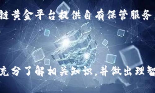   区块链上的黄金：数字黄金的崛起与价值转移 / 

 guanjianci 区块链, 数字黄金, 加密货币, 资产转移 /guanjianci 

引言

随着区块链技术的快速发展，越来越多的传统资产开始数字化，其中以黄金为代表的贵金属也逐渐进入了区块链的生态系统。所谓“数字黄金”，即通过区块链技术记录和管理的黄金资产。这种形式的黄金不仅在储藏和转移上提供了极大的便利，也为投资者带来了新的机会与挑战。

本文将深入探讨区块链上的黄金是什么样的，如何运作，并回答一些与之相关的重要问题，以便读者更好地理解这一新兴领域的潜力和风险。

区块链黄金的基本概念

区块链上的黄金是一种通过区块链技术进行管理的黄金资产。与传统黄金的实物形式不同，区块链黄金可以是数字凭证或代币，这些代币的价值与实际的实物黄金挂钩。投资者可以通过购买这些数字资产来间接拥有黄金。这样的做法不仅降低了交易成本，还提升了交易的透明度与安全性。

这种数字化的黄金可以用于多种用途，包括投资、资产储存以及在某些情况下，可以作为交易的媒介。区块链技术的去中心化和透明性为黄金市场带来了新的活力，使得投资者能够更安全、更便捷地参与黄金交易。

区块链黄金的优势

区块链黄金相较于传统黄金拥有多个显著优势：

ul
    listrong透明性：/strong区块链技术的公共账本特性使得所有交易都可以被任意人查看，确保了黄金交易的透明性，减少了欺诈和假冒的可能性。/li
    listrong安全性：/strong区块链的加密机制确保了资产的安全，投资者的资产不易被盗或丢失。同时，智能合约的应用可以减少第三方在交易中的干预。/li
    listrong流动性：/strong区块链黄金可以在全球范围内快速转换和交易，极大地提高了黄金的流动性。投资者可以随时随地进行交易，方便快捷。/li
    listrong低成本：/strong通过减少中介机构，区块链技术能够显著降低交易成本。投资者不再需要支付高昂的手续费。/li
/ul

区块链黄金的运作方式

区块链黄金的运作一般包括以下几个步骤：

ul
    listrong资产数字化：/strong首先，实物黄金需要被数字化，通过第三方的信托机构将黄金进行认证并在区块链上进行备案。每单位的黄金价值会被记录在区块链上。/li
    listrong代币化：/strong经过认证的黄金会被转化为数字代币，例如，1个代币可能对应1克黄金。投资者可以购买这些代币，从而拥有对应的黄金资产。/li
    listrong智能合约:/strong使用智能合约来自动执行交易和管理黄金的持有者，使交易更加高效和透明。/li
    listrong交易与储存：/strong投资者可以自由交易这些代币，或者选择将其存储在数字钱包中。也可以通过信托机构将其转化为实物黄金。/li
/ul

区块链黄金的潜在风险

尽管区块链黄金有诸多优势，但投资者仍需注意以下风险：

ul
    listrong市场波动：/strong黄金的市场价格会随着经济环境的变化而波动，投资区块链黄金也会面临相应的风险。/li
    listrong监管风险：/strong区块链行业仍在发展过程中，相关的法律法规尚不完善，因此可能会面临政策变动带来的不确定性。/li
    listrong技术风险：/strong区块链技术虽然看似安全，但依然可能会遭遇黑客攻击、智能合约漏洞等技术性问题。/li
/ul

相关问题

h4问题一：区块链黄金如何与传统黄金市场比较？/h4

区块链黄金和传统黄金市场相比，有其独特的优势和不足之处。首先，透明性方面，区块链黄金通过公共账本确保了每一笔交易的可查性，而传统黄金市场则涉及到众多中间商，交易记录往往难以查证。其次，在流动性方面，由于区块链的去中心化特性，黄金代币的交易可以在全球范围内无缝衔接，使得投资者可以随时进行买卖，为投资者创造了更好的流动性。

然而，区块链黄金的市场仍然相对较新，其普及程度远远不及传统黄金市场。此外，投资者对区块链黄金的认知尚浅，对其安全性与风险的担忧也是制约其发展的因素之一。

h4问题二：投资者如何选择适合的区块链黄金平台？/h4

选择合适的区块链黄金平台是投资者必须详细考虑的问题。投资者在选择平台时，首先应关注平台的安全性，包括技术保障、合规性与用户反馈。其次，平台的流动性和费用结构也至关重要，较低的交易费用将提高投资的回报率。此外，平台是否提供实物黄金的回购服务和兑换政策也是必要的考虑。此外，了解平台背后的管理团队及其声誉也是一个重要的环节。

h4问题三：数字黄金的未来发展趋势是什么？/h4

数字黄金作为金融科技的一部分，其未来发展无疑会受到多种因素的影响。首先，随着监管环境的完善，越来越多的投资者将可能参与到数字黄金市场中。其次，技术的不断发展可能会使得区块链黄金的安全性和交易效率不断提高。同时，全球经济不确定性加大可能使得黄金仍然是避险资产的首选，而区块链技术的引入将会使得黄金的投资方式更加灵活与便捷。但仍需警惕市场的成熟过程中的泡沫与波动风险。

h4问题四：如何理解区块链黄金的估值机制？/h4

区块链黄金的估值机制主要取决于实际黄金的市场价格。大多数区块链黄金代币都与实物黄金价格相挂钩，每单位代币的价值通常是基于当前的黄金市场价格。然而，由于市场需求供给、项目声誉、技术基础等多重因素的影响，代币价格可能会发生偏离，形成短期内的价格波动。因此，投资者在参与时，需要密切关注金市动向和相关信息，并适当进行风险控制。

h4问题五：如何实现区块链黄金的安全存储？/h4

安全存储是投资区块链黄金的重要环节。投资者可选择将其黄金代币存放在知名的数字钱包中，这些钱包通常采用先进的加密技术和多重身份验证措施，大幅度提升了安全性。此外，一些区块链黄金平台提供自有保管服务，保证用户的资产安全。除此之外，用户应定期检查账户活动，设置强密码，并开启双因素身份验证。此外，要时刻关注项目方的动态，确保其持续的安全保障。

总结

区块链上的黄金作为一种新兴的投资资产，为传统金融市场带来了新的机遇和挑战。尽管存在掩藏的风险，区块链技术的优势使其在黄金市场中愈发重要。投资者在考虑进入这一市场时，需要充分了解相关知识，并做出理智的投资决策。