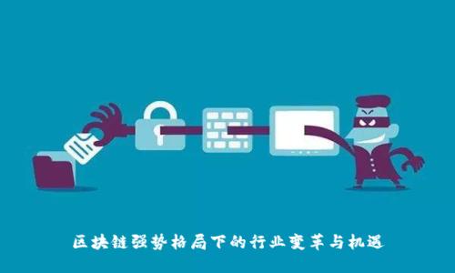 区块链强势格局下的行业变革与机遇