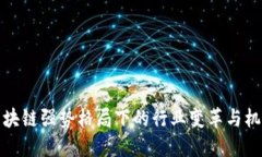 区块链强势格局下的行业变革与机遇
