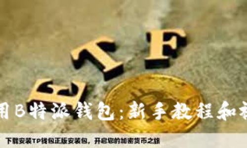 如何使用B特派钱包:新手教程和视频指南