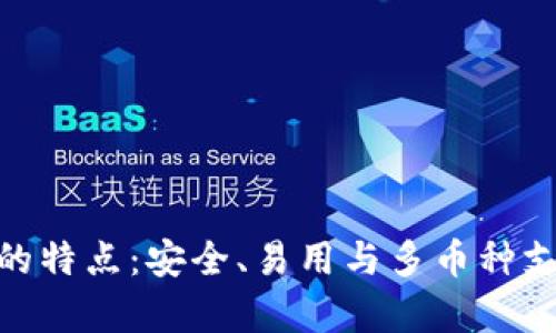 Bitpie安卓版的特点:安全、易用与多币种支持的理想钱包