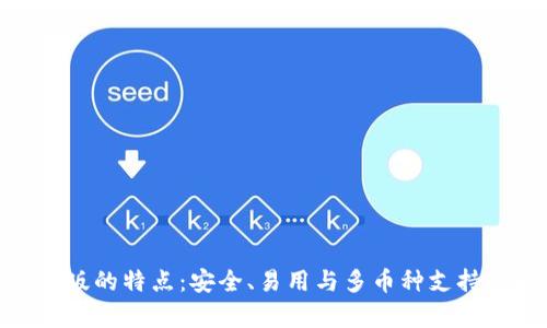 Bitpie安卓版的特点:安全、易用与多币种支持的理想钱包