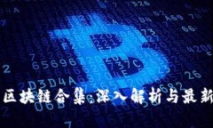 国内区块链合集：深入解析与最新动态
