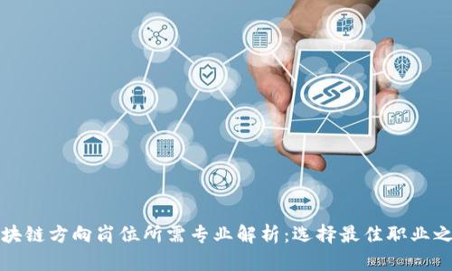 区块链方向岗位所需专业解析:选择最佳职业之路