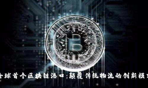 全球首个区块链港口:颠覆传统物流的创新模式