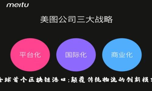 全球首个区块链港口:颠覆传统物流的创新模式