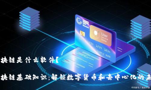 区块链是什么软件？

区块链基础知识：解锁数字货币和去中心化的未来