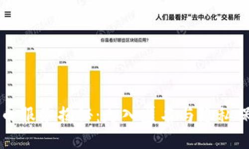 区块链的混币服务揭秘:走入匿名与隐私保护的新世界