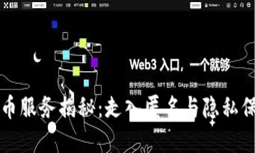 区块链的混币服务揭秘:走入匿名与隐私保护的新世界