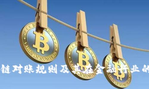 区块链对账规则及其在金融行业的应用