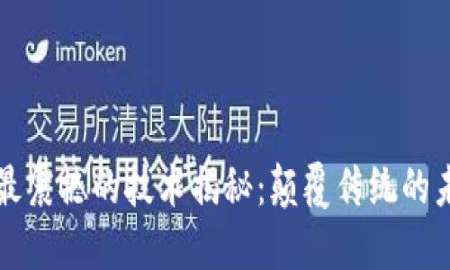 区块链最震撼的技术揭秘:颠覆传统的未来之路