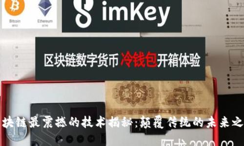 区块链最震撼的技术揭秘:颠覆传统的未来之路