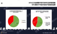 区块链代码标识详解：理解其定义、作用与应用