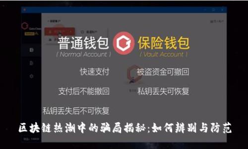 区块链热潮中的骗局揭秘：如何辨别与防范
