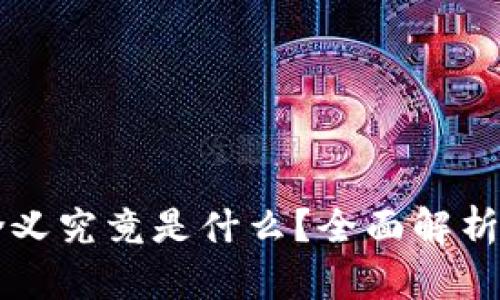 区块链的含义究竟是什么？全面解析区块链技术