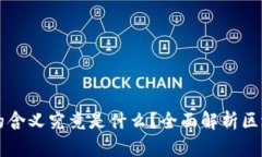 区块链的含义究竟是什么？全面解析区块链技术
