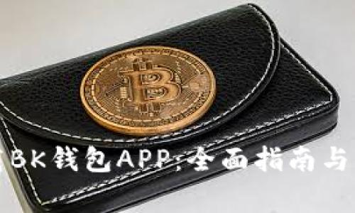 如何安全下载BK钱包APP：全面指南与常见问题解答