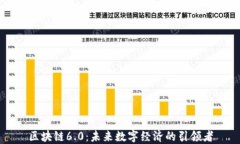 区块链6.0：未来数字经济的引领者