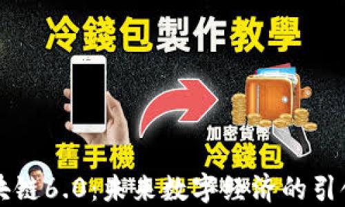 
区块链6.0：未来数字经济的引领者