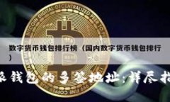 如何管理B特派钱包的多签地址：详尽指南与最佳