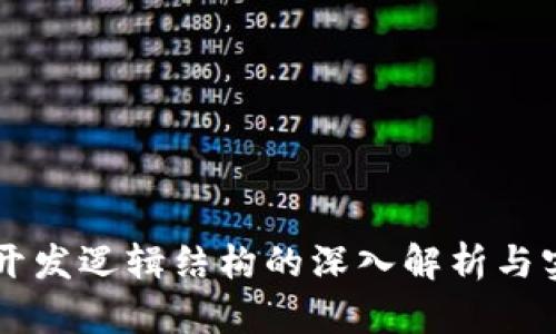 区块链开发逻辑结构的深入解析与实践指南