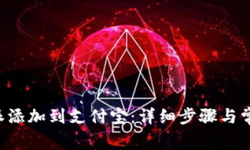 如何将B特派添加到支付宝：详细步骤与常见问题解答