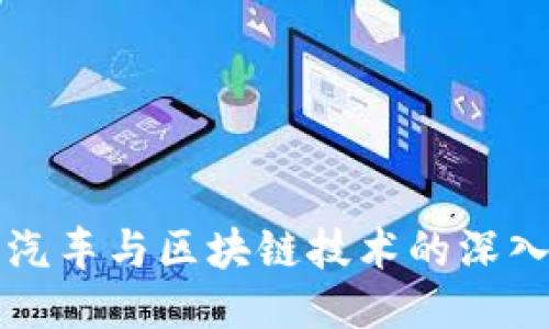 智己汽车与区块链技术的深入探讨