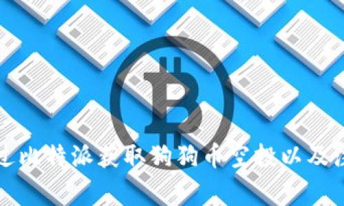 如何通过比特派获取狗狗币空投以及注意事项