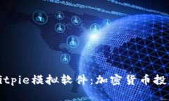 深入探索Bitpie模拟软件：加密货币投资的新视野