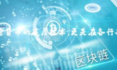 区块链创新功能是什么意思区块链技术作为一种