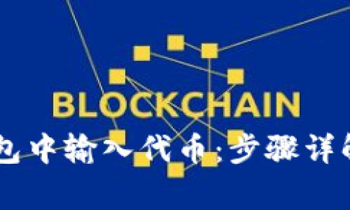如何在BK钱包中输入代币:步骤详解与注意事项