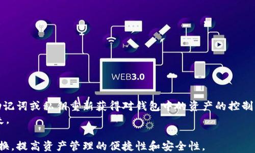 
比特派钱包如何兑换ETH：详尽操作指南

比特派, 兑换, ETH, 数字货币/guanjianci

在数字货币日益流行的今日，很多用户选择使用比特派钱包来进行货币的存储、交易和兑换。而在诸多数字货币中，Ethereum（ETH）以其智能合约特性吸引了众多投资者的目光。然而，对于新手来说，如何在比特派钱包中进行ETH的兑换可能还是一个较为复杂的问题。在本篇文章中，我们将对比特派钱包的使用以及如何进行ETH兑换进行详细介绍。

一、比特派钱包简介
比特派钱包（Bitpie Wallet）是一款支持多种数字货币的数字钱包，旨在为用户提供安全、便捷的数字资产管理工具。其主要功能包括数字资产的存储、发送、接收及兑换等。
相比于其他类型的钱包，比特派钱包最大的优点在于其用户界面友好，适合新手用户使用。此外，它还提供了高安全性和隐私保护，用户的资产得到了有效保障。

二、比特派钱包如何注册与登录
在进行ETH兑换之前，用户首先需要注册一个比特派钱包账户。注册流程简单明了，用户只需按照系统提示输入相关信息，如手机号码和密码，并完成身份验证。
注册完成后，用户可以使用注册的手机号码和密码进行登录。为了确保账户的安全性，建议用户开启双重身份验证，从而增强账户的安全防护。

三、如何在比特派钱包中充值
在进行ETH兑换之前，用户需要确保比特派钱包中有足够的资产，这包括需要兑换的其他数字货币或法币。
用户可以通过多种方式对钱包进行充值，如i短线充值、扫二维码充值等。在选择充值方式时，请确保选择适合自己的充值渠道，以防止不必要的损失。

四、兑换ETH的操作流程
在比特派钱包中兑换ETH的具体操作步骤如下：
ol
    li在钱包界面中，找到“兑换”选项，点击进入兑换页面。/li
    li选择需要兑换的数字货币，如BTC、USDT等，输入希望兑换的数量。/li
    li系统会自动计算出对应的ETH数额，用户确认无误后点击确认兑换。/li
    li输入交易密码，完成交易后，系统会提示兑换成功，用户可以在资产列表中查看到兑换后的ETH。/li
/ol

五、兑换ETH的注意事项
尽管在比特派钱包中兑换ETH的流程相对简便，但用户在进行兑换时依旧需要注意以下事项：
ul
    li兑换时请务必检查地址和数量，确保不会出现错误。/li
    li了解市场行情，合理把握兑换时机，以减少风险。/li
    li注意交易费用，尽量选择交易费用较低的时间进行兑换。/li
/ul

六、常见问题解答
在使用比特派钱包进行ETH兑换的过程中，用户可能会遇到一些常见问题。接下来，我们将针对这些问题进行详细解答。

问一：比特派钱包的安全性如何？
比特派钱包致力于为用户提供高水准的安全保障。首先，用户的私钥是保存在本地的，这意味着即使比特派钱包的服务器遭到攻击，用户的资产也不会受到影响。
其次，比特派钱包采取了多重加密算法，并允许用户设置密码保护。在普通操作之外，用户还可以启用双重身份验证，进一步增强账户的安全性。此外，钱包的动态地址系统也能有效防止地址重用问题，增加交易的私密性。
另外，比特派钱包的版本会定期更新，开发团队会及时修复安全漏洞，以应对可能出现的安全威胁。总之，从多个方面来看，比特派钱包在安全性上都体现出了高水平的保障。

问二：如何处理兑换失败的情况？
在进行ETH兑换时，有时可能会遇到兑换失败的情况。处理这类问题的关键在于冷静应对，以下是解决方法：
ol
    li首先，检查网络连接是否正常，确保钱包能够正常通信。/li
    li查看输入的兑换数量和地址是否正确，尤其是在选择合约或资产时，要确保选项没有错误。/li
    li确认兑换时手续费是否足够，有时因为手续费不足而导致交易失败。/li
    li若以上条件均正常，建议用户查看比特派的官方公告，确认是否有系统维护或其他问题。/li
    li联系比特派客服，提供相关的交易信息，寻求帮助。/li
/ol
通过上述方式，用户基本能够解决当前兑换过程中遇到的问题，确保资金的安全。

问三：比特派钱包是否支持法币兑换？
比特派钱包主要是作为数字资产交易的平台，它的重点在于数字货币之间的兑换和交易。虽然暂时不直接支持法币（如人民币、美元等）的兑换功能，但用户仍然可以通过一些途径实现法币和数字货币之间的转换：
ol
    li通过第三方平台进行法币与数字币的兑换，将数字币转入比特派钱包中。/li
    li使用其他支持法币的交易所进行兑换，然后再将资金取出，完成与比特派钱包的对接。/li
    li注意法币交易的相关规则，比如各国对于虚拟货币的法律法规等，避免出现法律风险。/li
/ol
尽管法币兑换功能不直接支持，但用户依然可以通过变相的方式实现法币和数字货币的结合。

问四：兑换的ETH可以在哪些地方使用？
ETH不仅仅是一种数字货币，更是支撑以太坊生态系统的核心资产，当然它也有多种使用场景：
ol
    li用于支付去中心化应用（dApps）的费用：以太坊上的各种应用和项目基本都需要用ETH支付网络手续费。/li
    li参与DeFi（去中心化金融）项目：用户可以将ETH抵押用于借贷、流动性挖矿等操作，获取收益。/li
    li作为投资资产：用户可以通过交易所或其他渠道进行ETH的买卖，获取价格波动带来的收益。/li
    li支持NFT（非同质化代币）：越来越多的NFT项目都是以ETH作为交易基础。/li
/ol
ETH的用途非常广泛，用户可以根据自己的需求，在适合的场景中合理使用所兑换的ETH。

问五：比特派钱包能否恢复丢失的资产？
数字钱包的特性使得资产安全非常重要。若用户不慎丢失了比特派钱包的访问权限，恢复资产的难度会非常大。
一般情况下，用户在注册比特派钱包时，会生成一个助记词或私钥，这些都是资产恢复的关键。如果用户保留了这些信息，那么在找回钱包时，可以通过助记词或私钥重新获得对钱包中的资产的控制权。
如果用户在没有助记词或私钥的情况下丢失访问权限，恢复资产的可能性几乎为零。因此，强烈建议用户妥善保管助记词，避免因丢失而造成人为的损失。

综上所述，比特派钱包对于想要进行ETH兑换的用户而言，是一个便捷且安全的选择。通过本文详细的步骤介绍，希望能帮助新手用户顺利完成ETH的兑换，提高资产管理的便捷性和安全性。