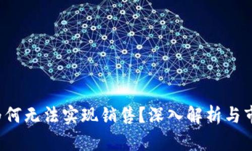 b特派为何无法实现销售?深入解析与市场动态