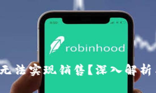 b特派为何无法实现销售?深入解析与市场动态