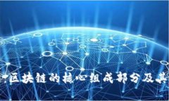 公有链：区块链的核心组成部分及其重要性