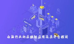 白酒行业的区块链应用及其平台探析