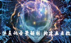区块链公共服务体系的全景解析：构建未来数字
