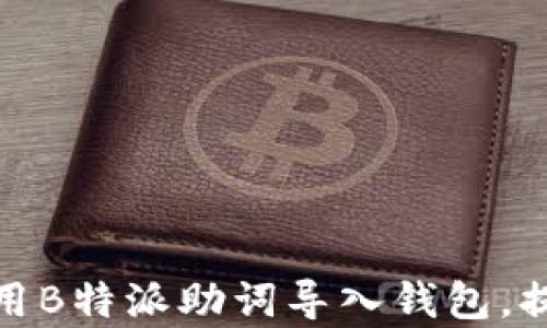 如何有效利用B特派助词导入钱包,提高使用体验