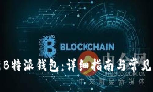 如何更新B特派钱包:详细指南与常见问题解答
