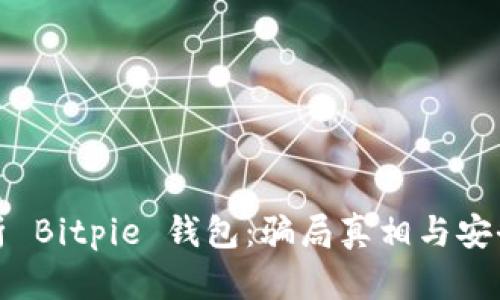 深入分析 Bitpie 钱包:骗局真相与安全性探讨