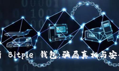 深入分析 Bitpie 钱包:骗局真相与安全性探讨